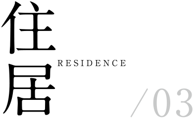その3住居