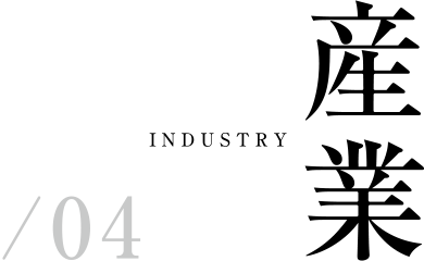 その4産業